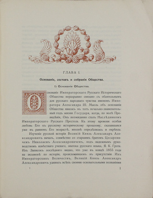 Русское историческое общество. Императорское Русское историческое общество. 1866–1916. [Обзор пятидесяти лет деятельности]. Пг.: Экспедиция заготовления гос. бумаг, 1916.